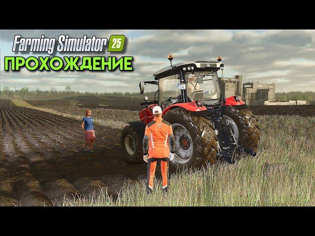 Farming simulator 25 ПЕРВОЕ ПРОХОЖДЕНИЕ  !!!   #fs25