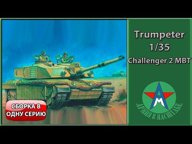 Сборка стендовой модели танка Challenger 2 1/35 Trumpeter 00323 СТЕНДОВЫЙ МОДЕЛИЗМ