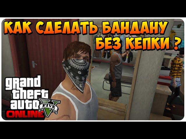 GTA 5 Online - Как Сделать Бандану Без Кепки ?