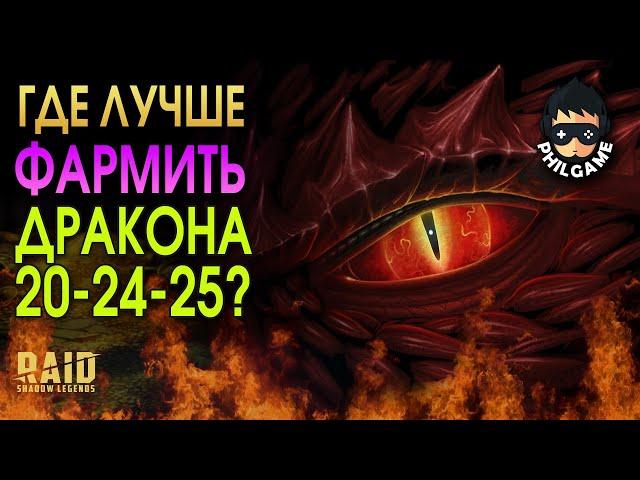 Где лучше фармить дракона | RAID: Shadow Legends