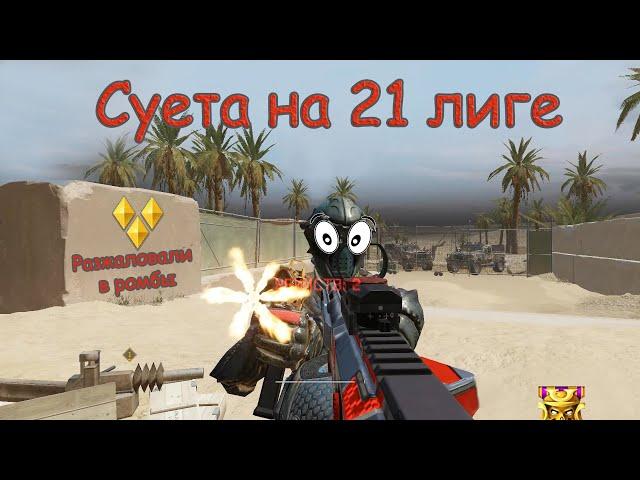 Warface: Суета на 21 лиге