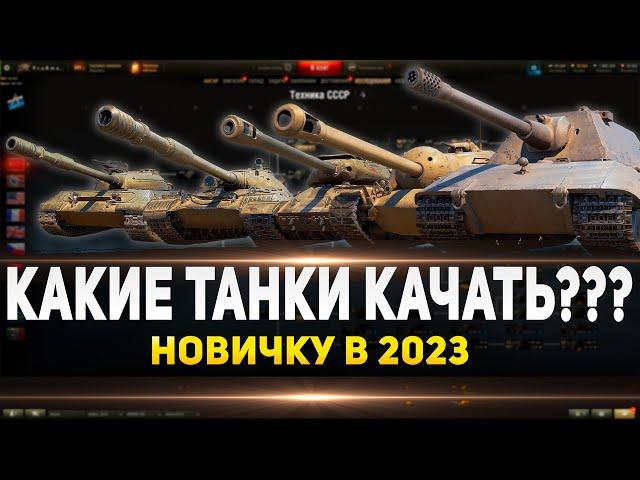 Какие танки качать новичку в 2023 году ● Самые лучшие танки для новичка