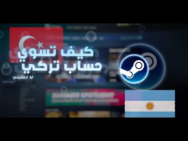 كيف تسوي حساب ستيم تركي او الخخ