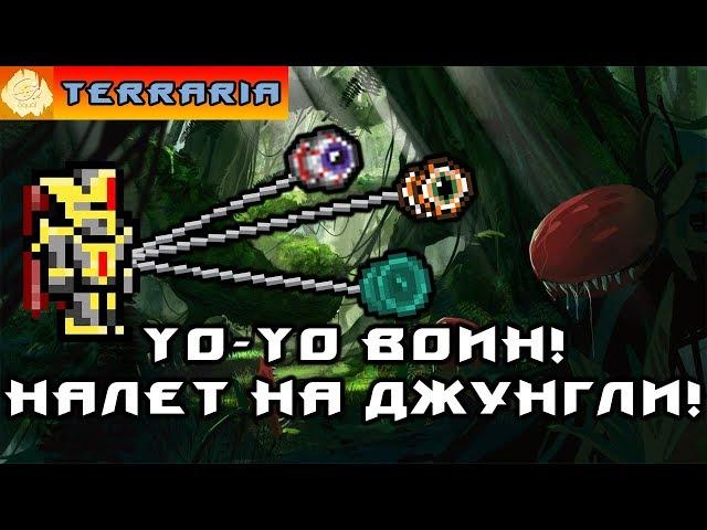 TERRARIA - ЙоЙо ВОИН #2 YoYo WARRIOR!