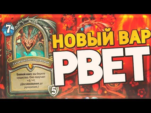 ГАЛАКРОНД ВОИН ДАВИТ ВСЕХ! Hearthstone - Натиск Драконов