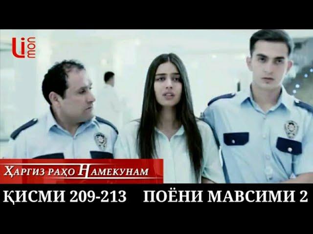 Харгиз рахо намекунам кисми 209-213 анонс