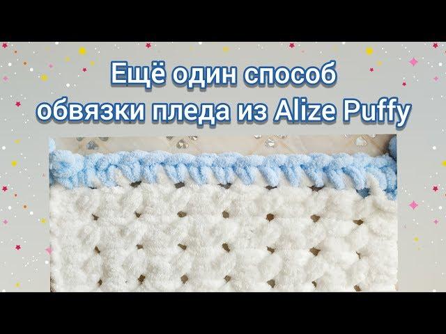 Обвязка пледа из Alize Puffy столбиками без накида