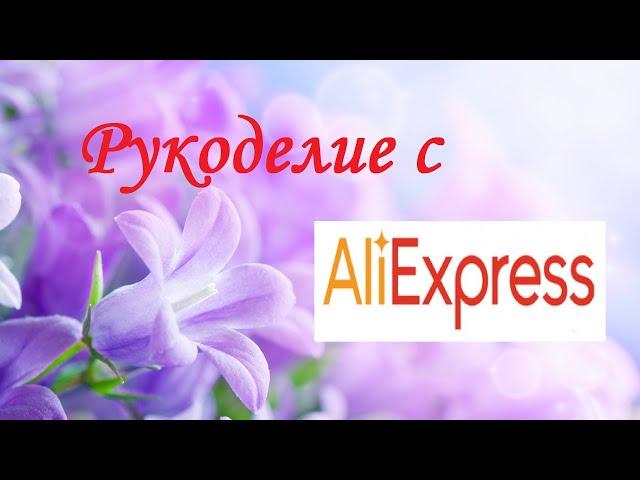 Все товары для РУКОДЕЛИЯ с Алиэкспресс #обзор #алиэкспресс #рукоделие