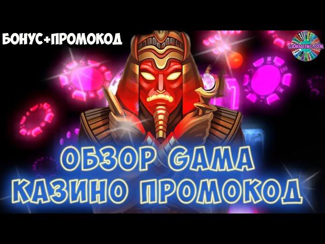  Гама казино промокод  Gama Casino  Гама казино обзор  №21