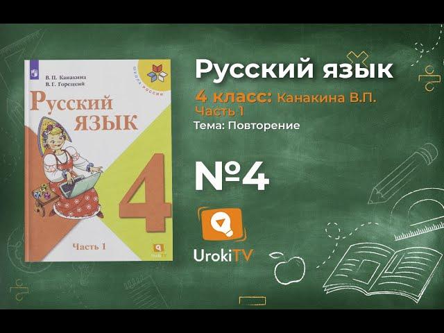 Упражнение 4 - Русский язык 4 класс (Канакина, Горецкий) Часть 1