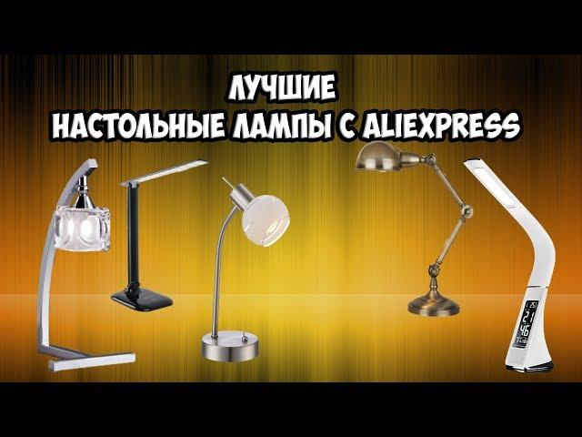 10  НАСТОЛЬНЫХ LED ЛАМП С АЛИЭКСПРЕСС. Светодиодная настольная лампа.