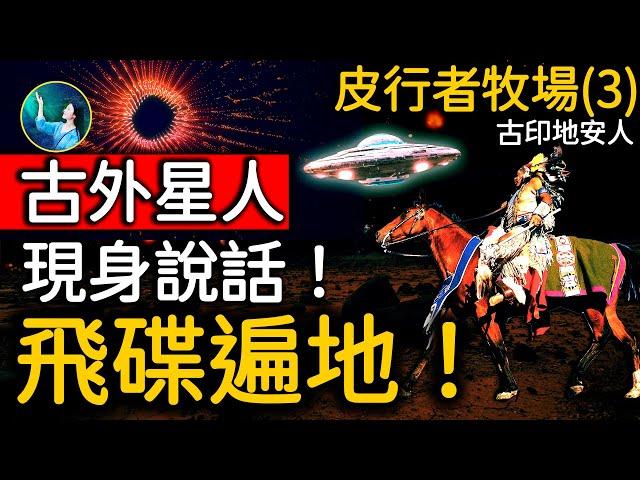 古外星人聲音 洪亮清晰、響徹山間！2米高 金髮大眼，對人類客氣！古老印地安人早就發現的祕密！美國中西部飛碟遍地，警察管不了！｜ #未解之謎 扶搖