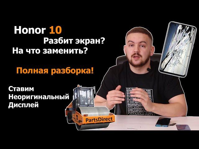 Неоригинальный дисплей на Honor 10 с функцией отпечатка пальца. Ремонт разбитого смартфона.