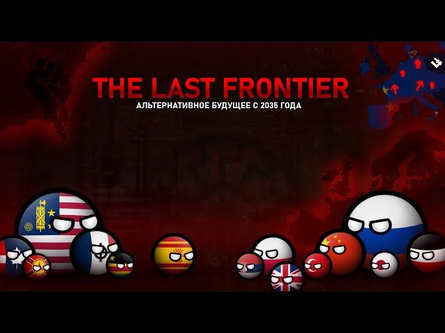 The Last Frontier: РАСОВАЯ ВОЙНА | Альтернативное будущее с 2035 года (Фильм, CountryBalls)