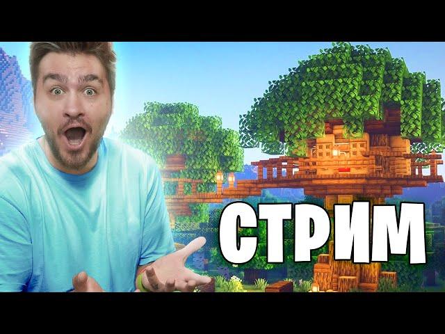 СТРИМ! КТО ЛУЧШЕ ПОСТРОИТ ДОМИК НА ДЕРЕВЕ В MINECRAFT ЧЕЛЛЕНДЖ!