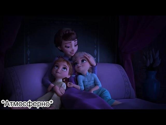 Баллада о реке Ахтохаллэн l Холодное сердце 2 Frozen l Песня мамы Эльзы и Анны