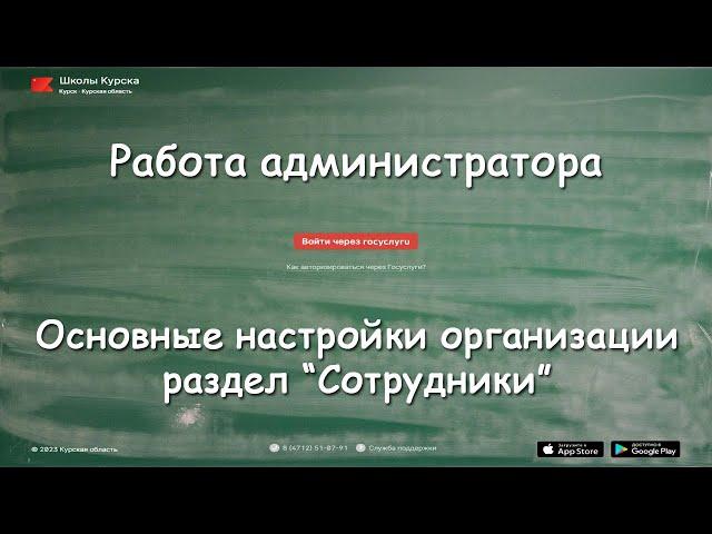 Электронный классный журнал. Работа администратора. Основные настройки организации, сотрудники