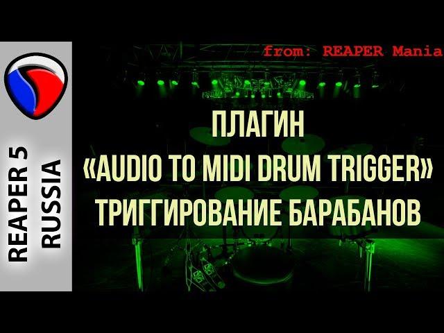 Триггирование барабанов, "Audio to MIDI Drum Trigger"-плагин - Эффекты и плагины в REAPER