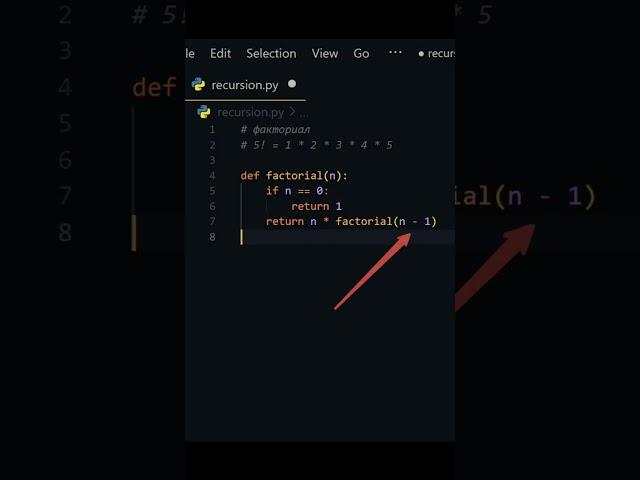 РЕКУРСИЯ в Python за 30 секунд! #shortvideo #shorts #programming #python #code #it #recursion