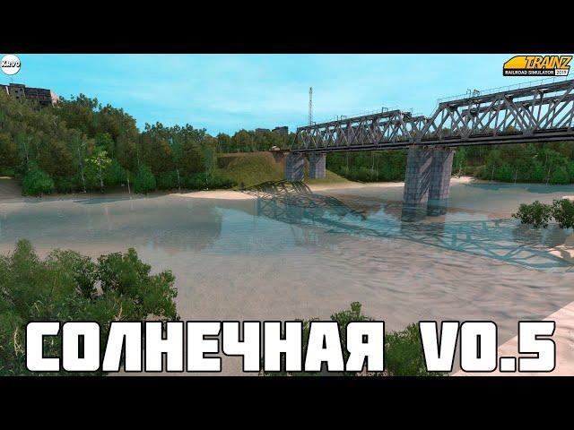 Trainz19. Обновлённая карта Солнечная v0.5. Реально красивая карта) Лихачова-Балезино. Работа горки