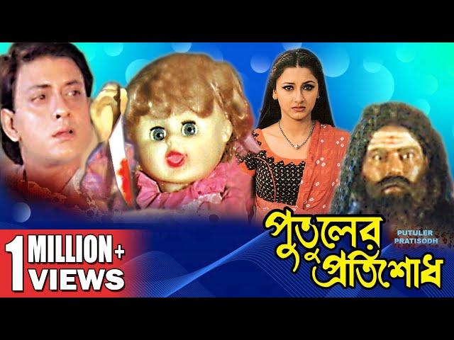 PUTULER PROTISODH | পুতুলের প্রতিশোধ | SIDDHANTH | RACHANA BANERJEE | ECHO FILMS