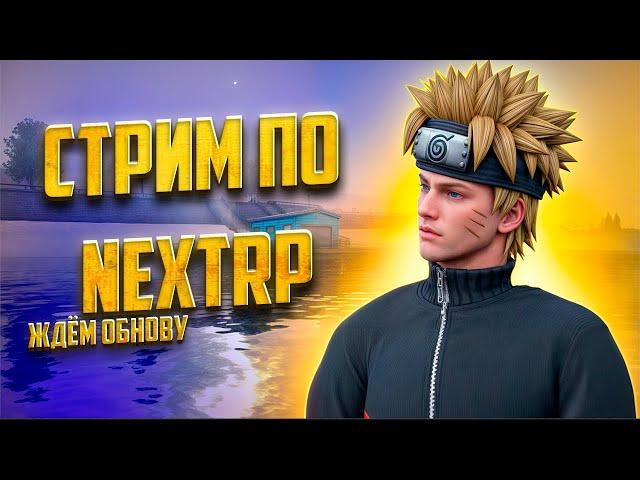 СТРИМ ПО NEXTRP | СЕРВЕР БАЛТИЙСКИЙ ИГРАЕМ ВМЕСТЕ И РАЗВЛЕКАЕМСЯ