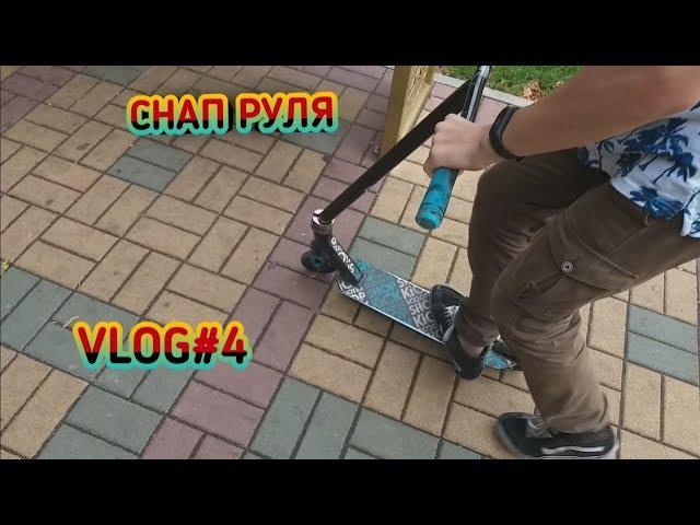 VLOG#4|СНАП РУЛЯ