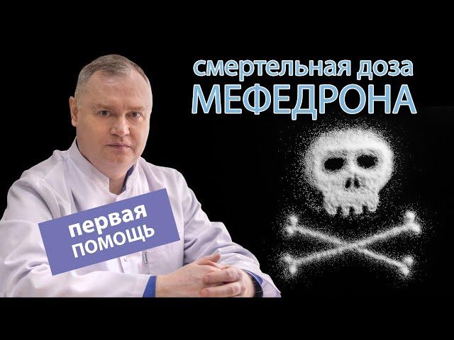  Смертельная доза мефедрона - как оказать первую помощь? ‍️