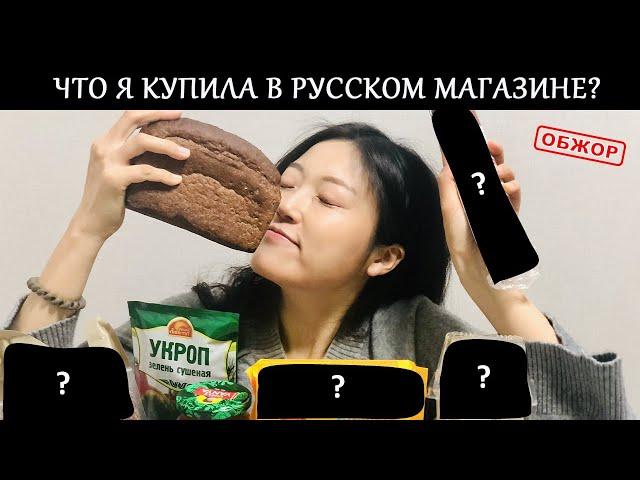 ЧТО Я КУПИЛА В РУССКОМ МАГАЗИНЕ В ЮЖНОЙ КОРЕЕ?