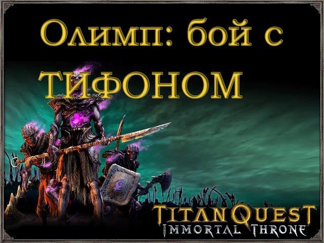 Titan Quest победить Тифона