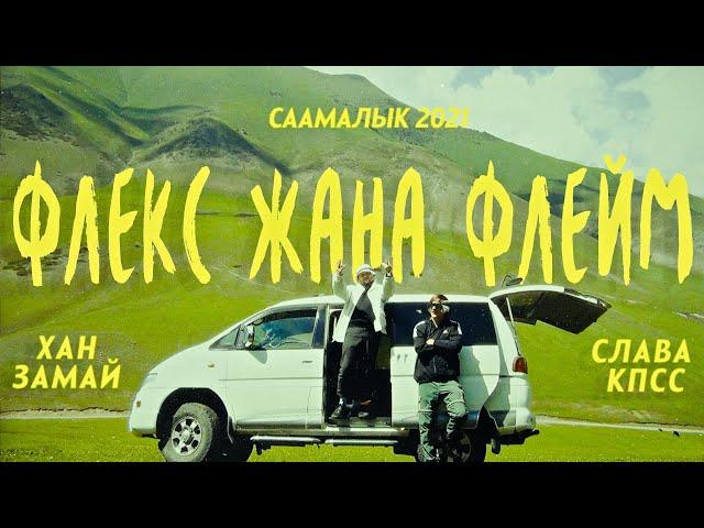 ХАН ЗАМАЙ & СЛАВА КПСС - ФЛЕКС ЖАНА ФЛЕЙМ (СААМАЛЫК 2021)