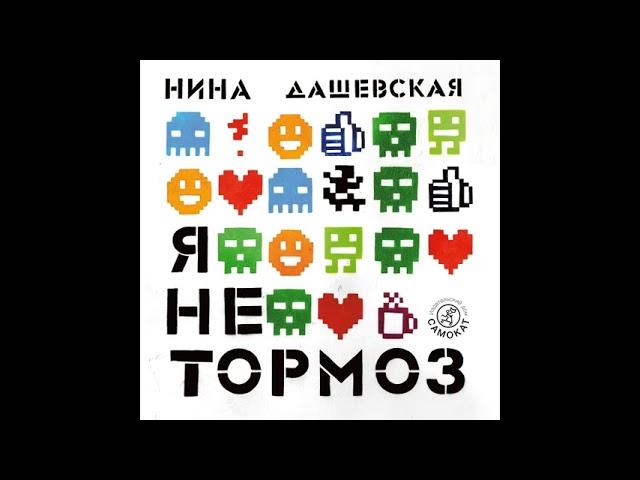 Нина Дашевская   Я не тормоз 1