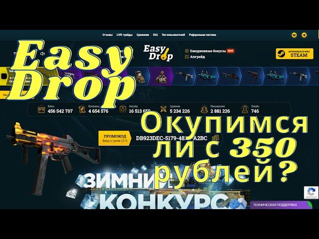 ПРОБУЕМ ОКУПИТСЯ НА САЙТЕ EASY DROP! ОКУПИМСЯ ЛИ С 350 РУБЛЕЙ? ЧТО ПОШЛО НЕ ТАК?