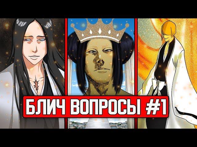 БЛИЧ ВОПРОСЫ #1 | КТО 2 КЕНПАЧИ ? | ГДЕ КОРОЛЕВА ДУШ ? | КАК ШИНДЖИ СТАЛ КАПИТАНОМ ? | БЛИЧ