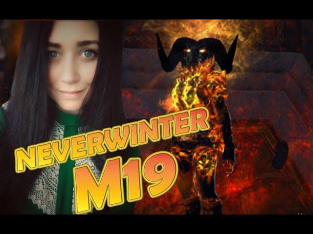 Хил. Neverwinter. Модуль19 (Часть 1)