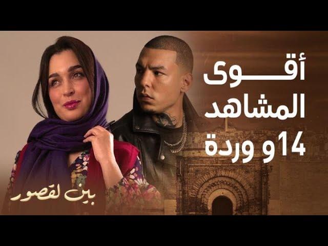 مسلسل بين لقصور | أقوى الـ مشاهد الـ رومانسية و  الـ كوميدية كتجمع بين كاطورز و وردة