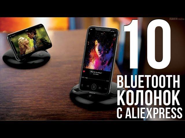 10 ЛУЧШИХ БЛЮТУЗ КОЛОНОК С ALIEXPRESS / КРУТЫЕ ПОРТАТИВНЫЕ КОЛОНКИ