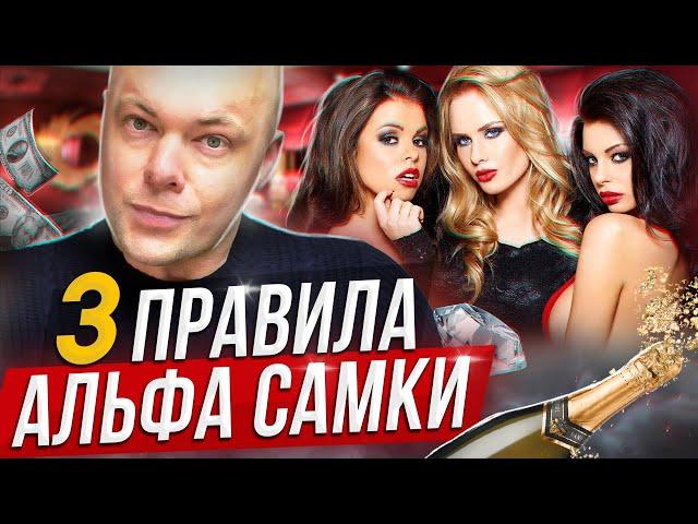 Эти 3 правила используют АЛЬФА САМКИ. Мужчины от них без УМА