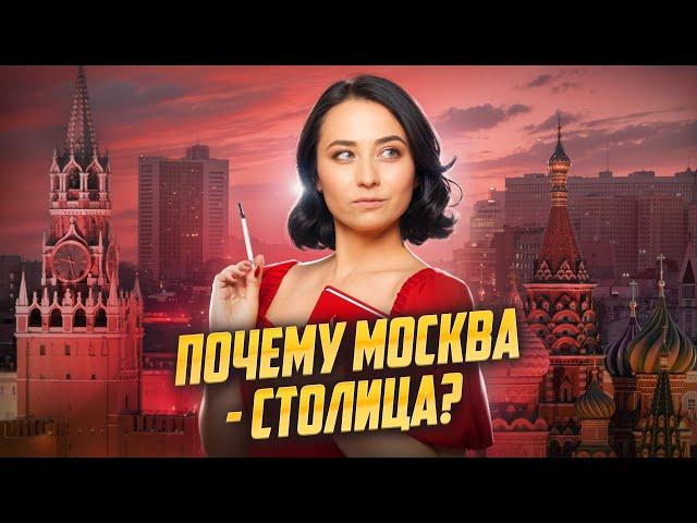 Почему именно Москва - столица России? | Подкаст «Такая вот история»