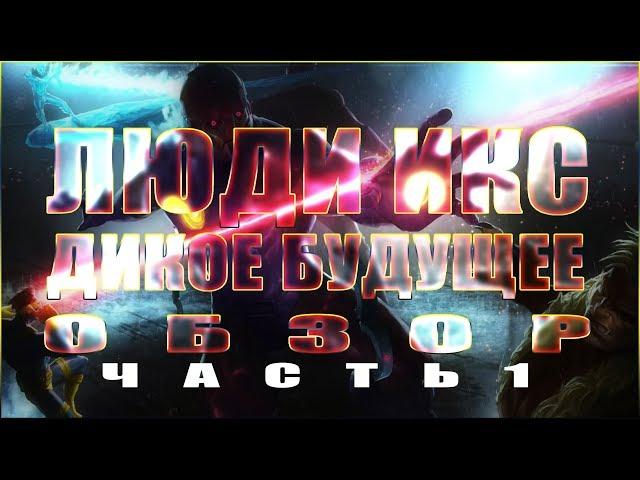 Люди Икс Дикое Будущее Обзор Часть 1 Марвел Битва Чемпионов Marvel Mcoc Mbch Мбч