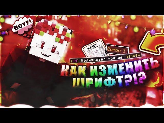 КАК ИЗМЕНИТЬ ШРИФТ НА VIMEWORLD?!? МОНТАЖ?!?!