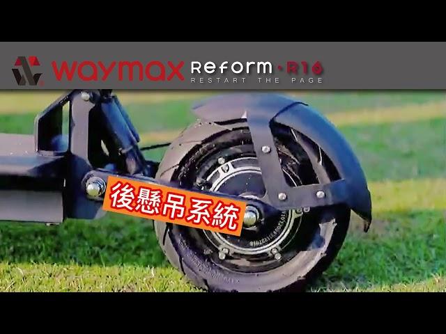 【 全台首創倒三輪電動滑板車 】Waymax | R16 電動滑板車