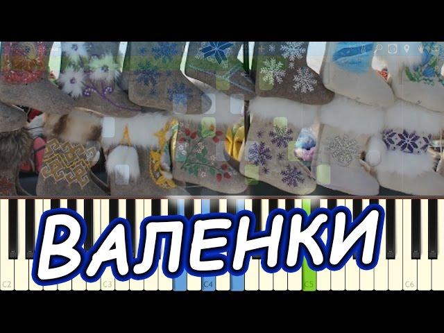 Валенки - Русская народная песня (на пианино Synthesia)