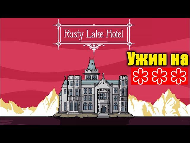 Загадки Отеля Rusty Lake Hotel Полное прохождение