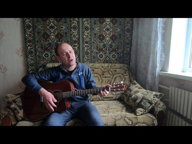 Александр Солодуха - Здравствуй, чужая милая (Cover by Sasha Danenkov)