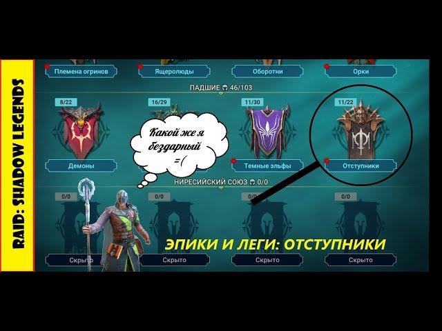 RAID: Shadow Legends, анализ героев. Эпики и леги. Часть 12: Отступники. ТАЙМКОДЫ В ОПИСАНИИ