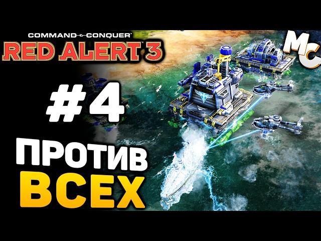 ШТУРМ КРЕПОСТИ КРЮКОВА - C&C Red Alert 3 прохождение за Альянс [lPagnus Campaign] #4