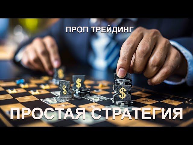 Простая стратегия трейдинга