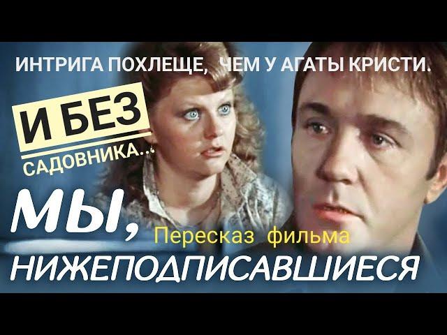 Сто интриг в одном вагоне. "Мы, нижеподписавшиеся" - пересказ фильма.