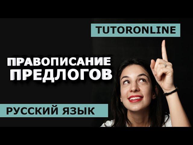 Правописание предлогов. Производные предлоги. Cлитно или раздельно?  | Русский язык TutorOnline